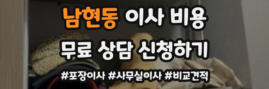 남현동 이사 비용