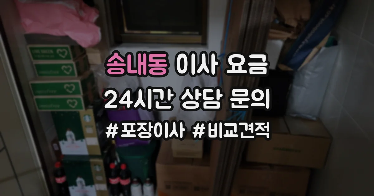 송내동 이사 요금