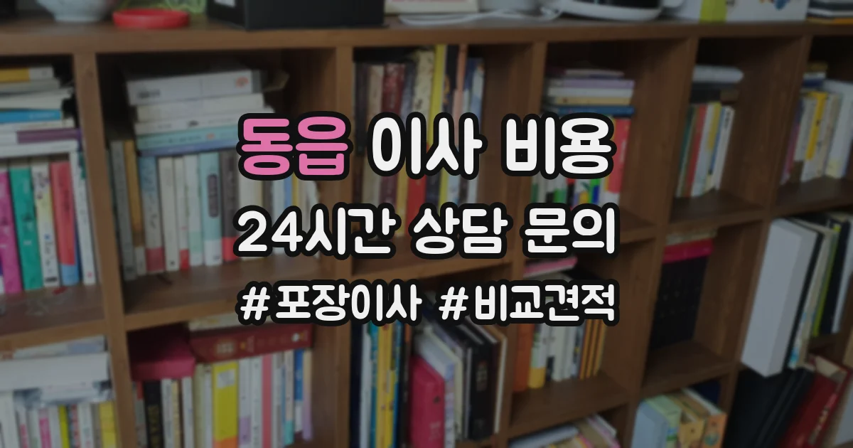 동읍 이사 비용