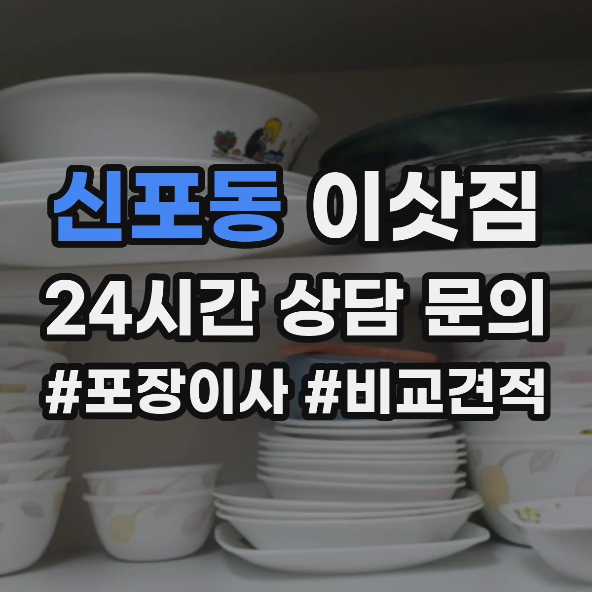 신포동 이삿짐