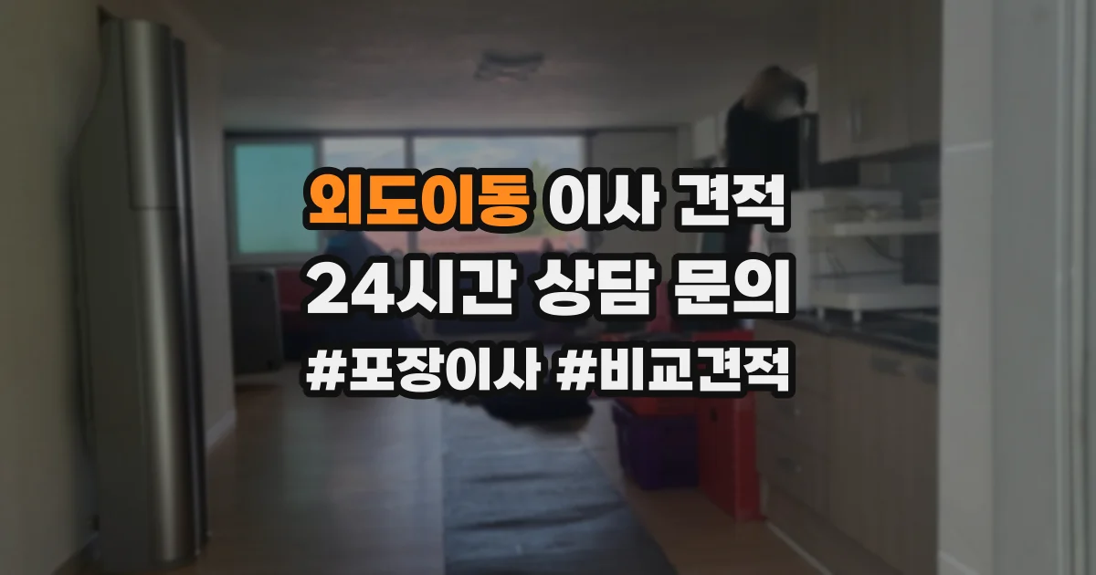 외도이동 이사 견적