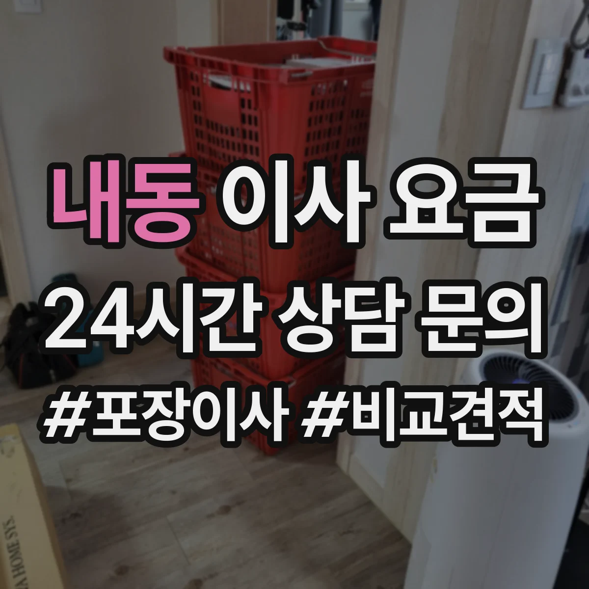 내동 이사 요금