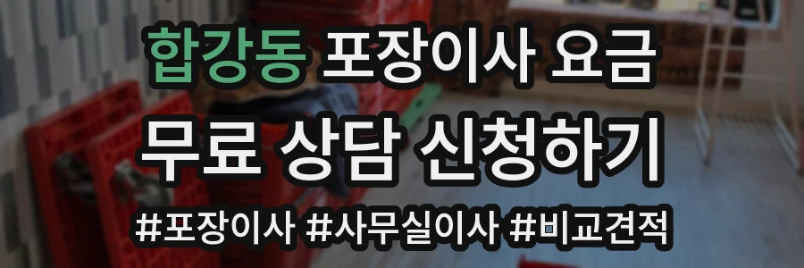 합강동 포장이사 요금
