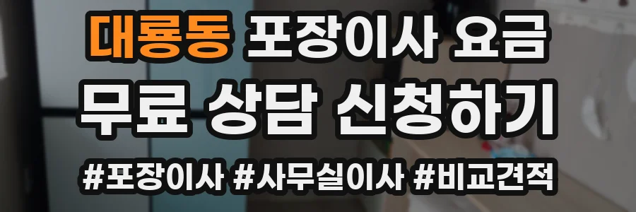 대룡동 포장이사 요금