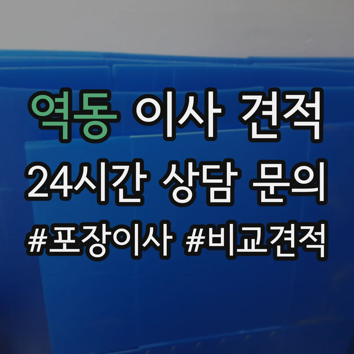 역동 이사 견적