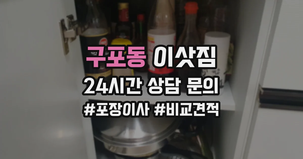 구포동 이삿짐