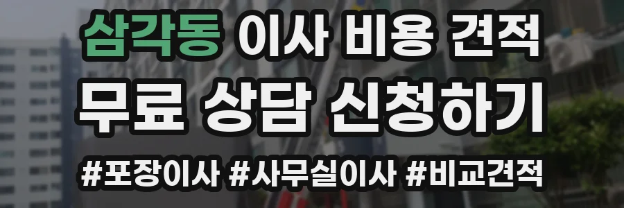 삼각동 이사 비용 견적