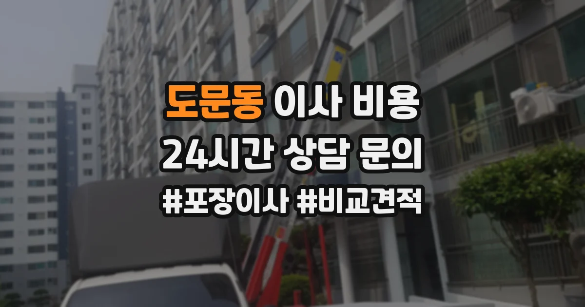 도문동 이사 비용