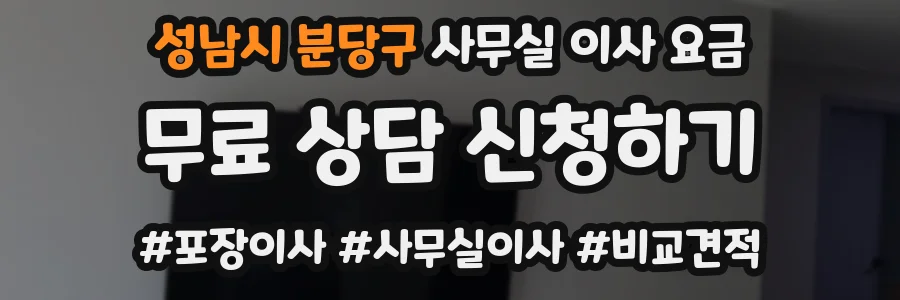 성남시 분당구 사무실 이사 요금