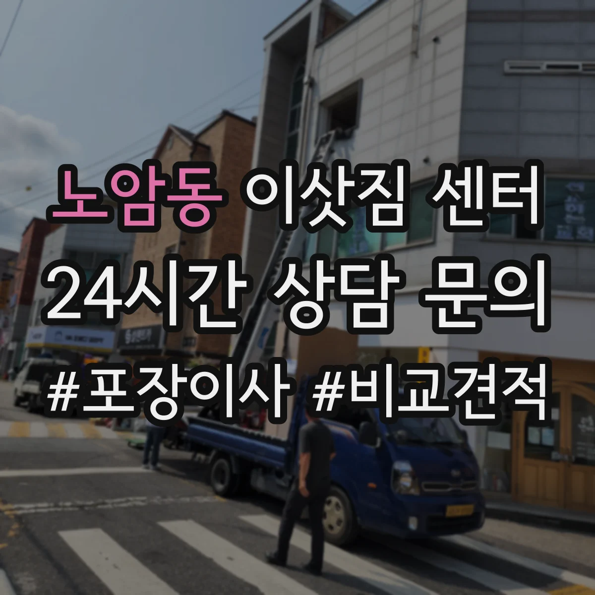 노암동 이삿짐 센터