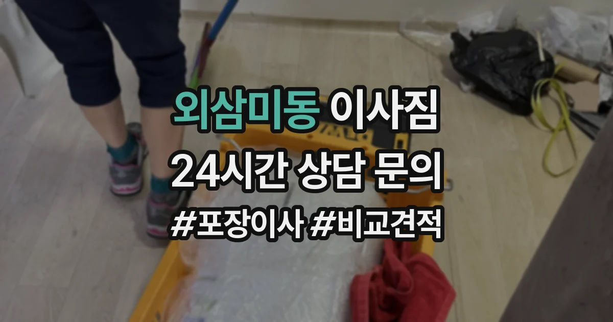 외삼미동 이사짐