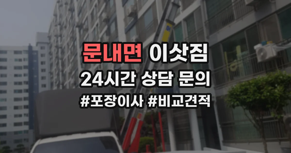 문내면 이삿짐