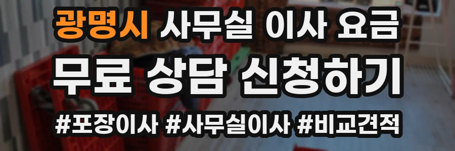 광명시 사무실 이사 요금