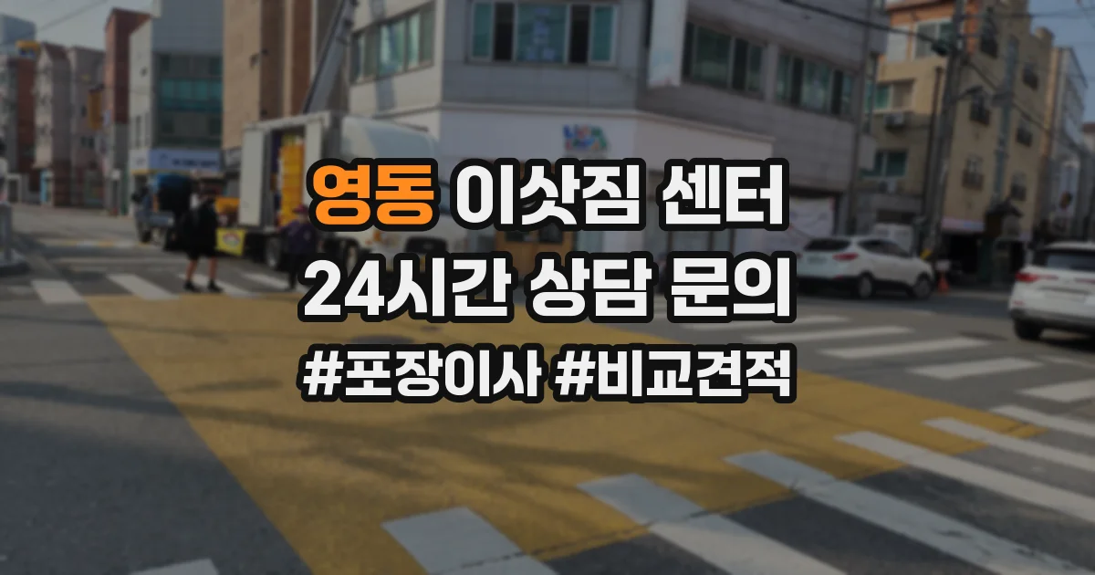 영동 이삿짐 센터