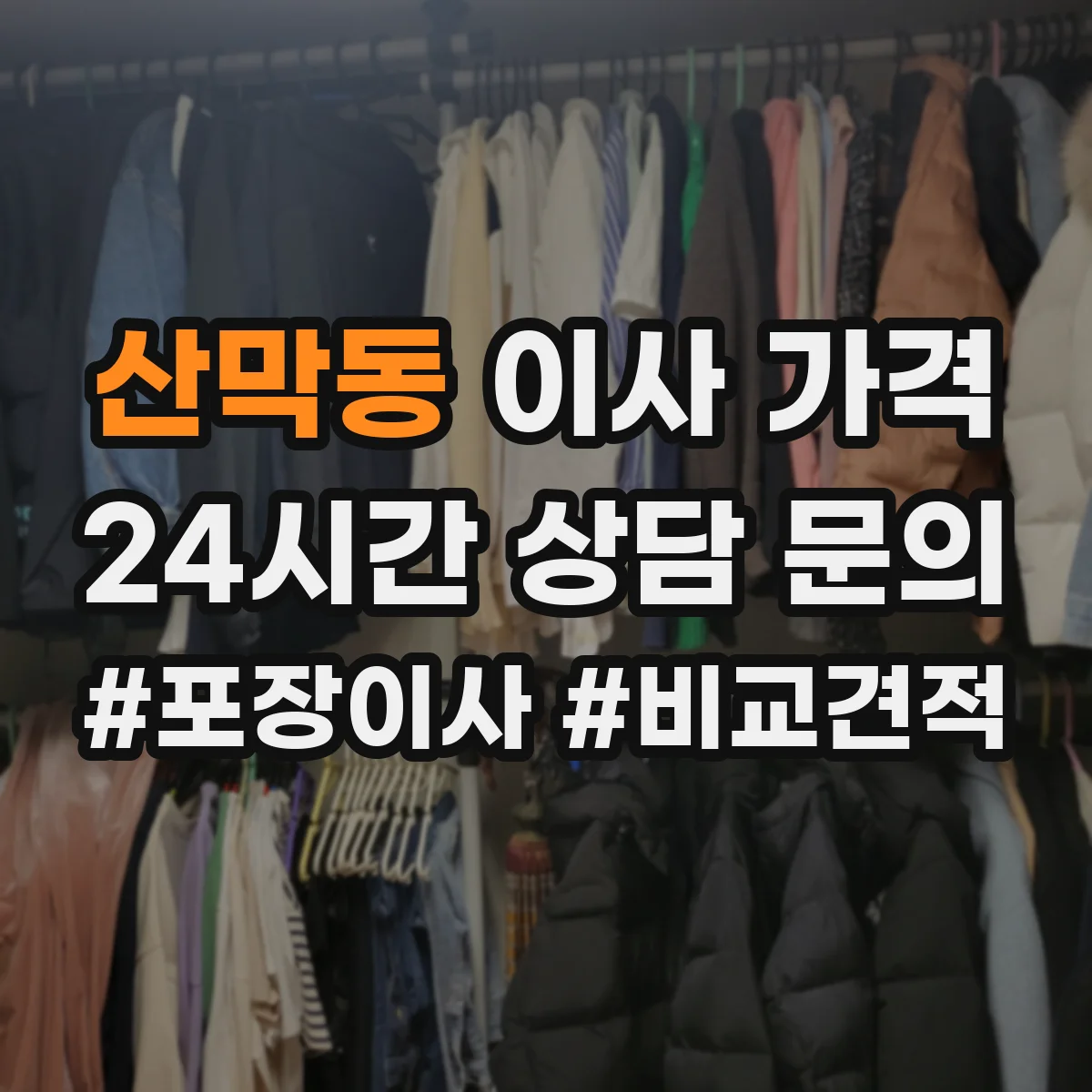 산막동 이사 가격