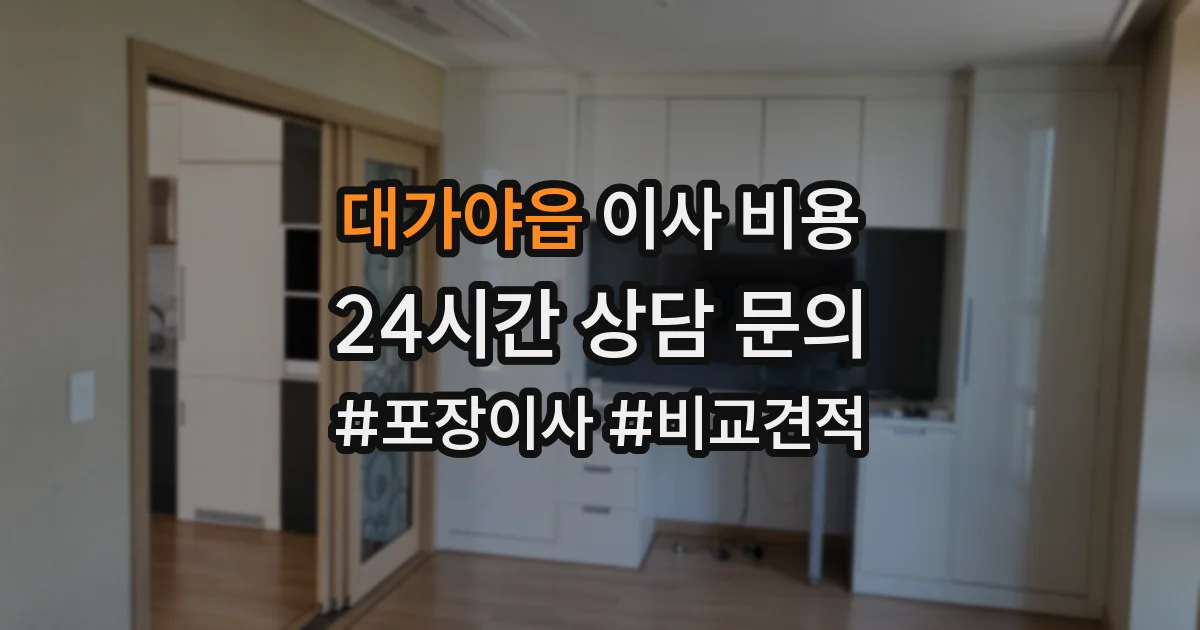 대가야읍 이사 비용