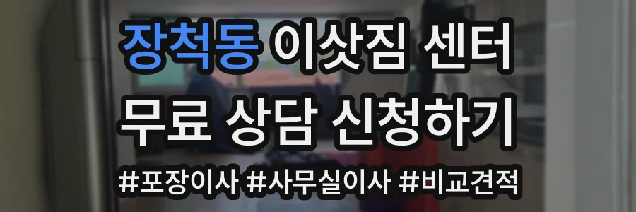 장척동 이삿짐 센터