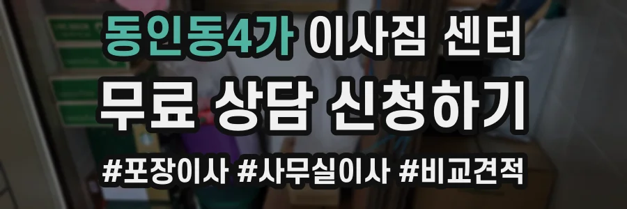 동인동4가 이사짐 센터