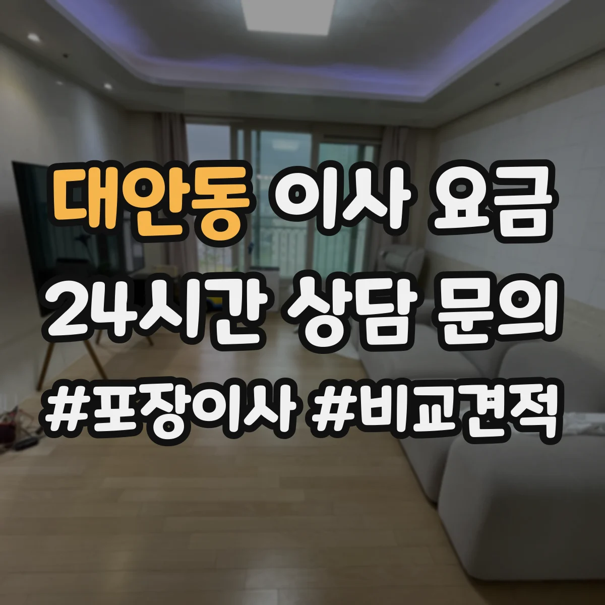 대안동 이사 요금