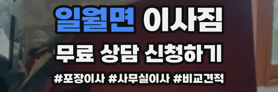 일월면 이사짐