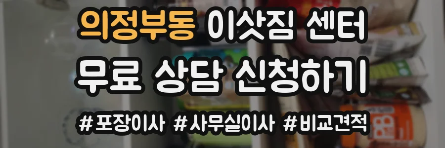 의정부동 이삿짐 센터