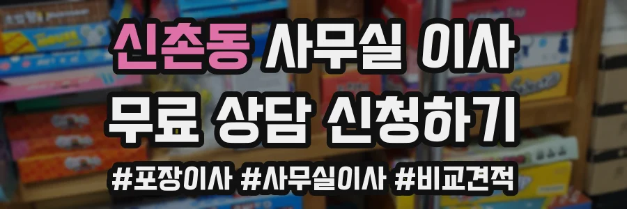 신촌동 사무실 이사