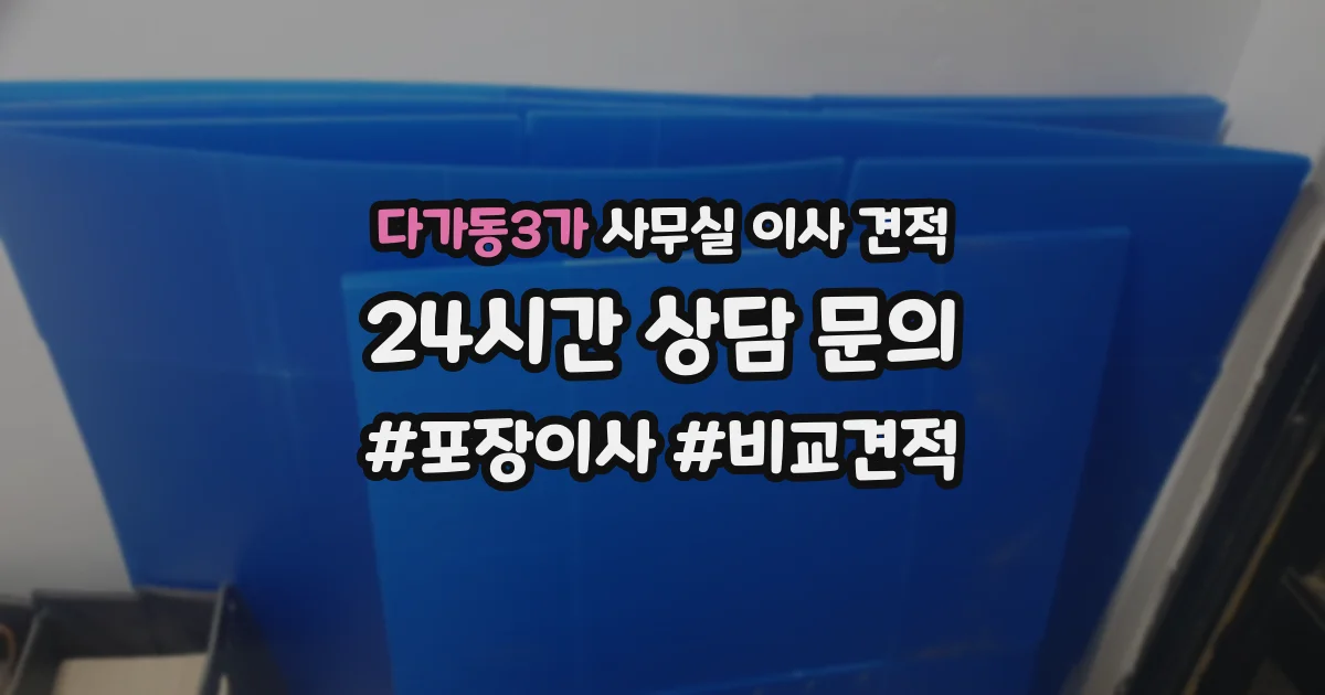 다가동3가 사무실 이사 견적