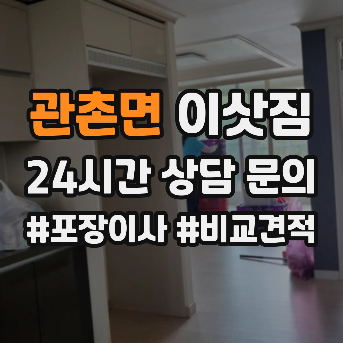 관촌면 이삿짐