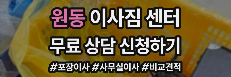 원동 이사짐 센터