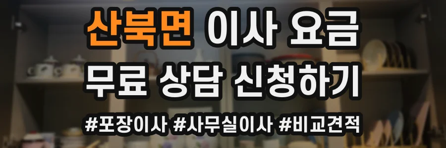 산북면 이사 요금
