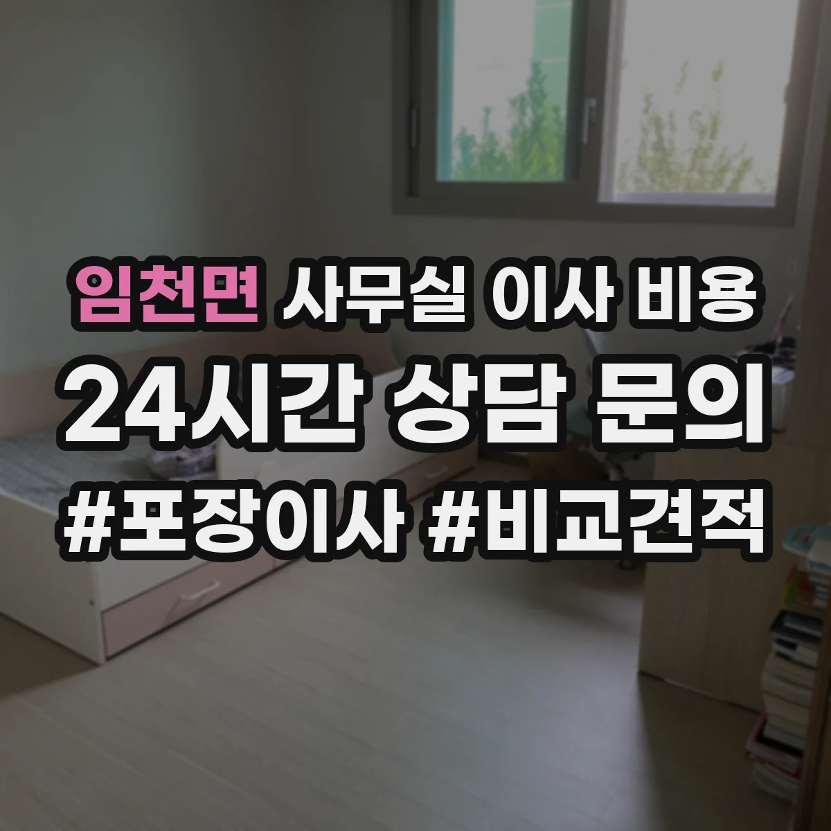 임천면 사무실 이사 비용