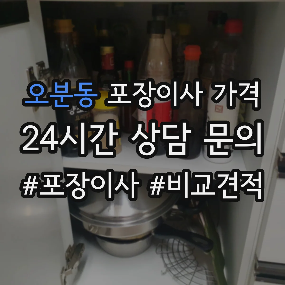 오분동 포장이사 가격
