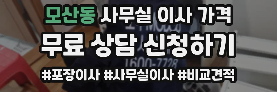 모산동 사무실 이사 가격