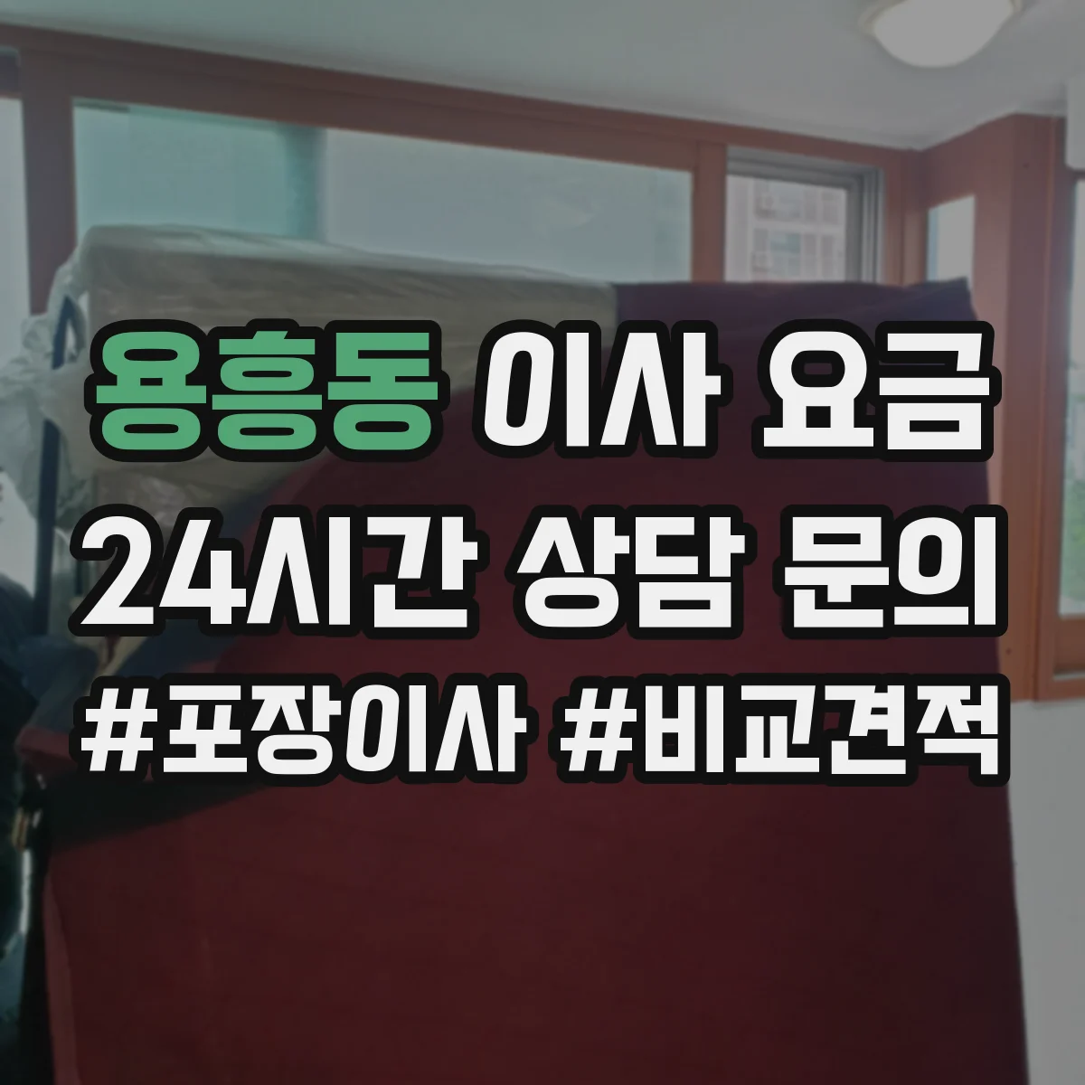용흥동 이사 요금