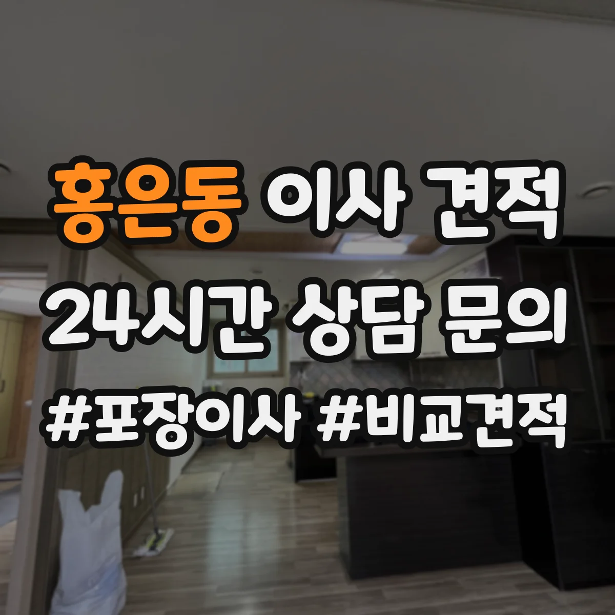 홍은동 이사 견적
