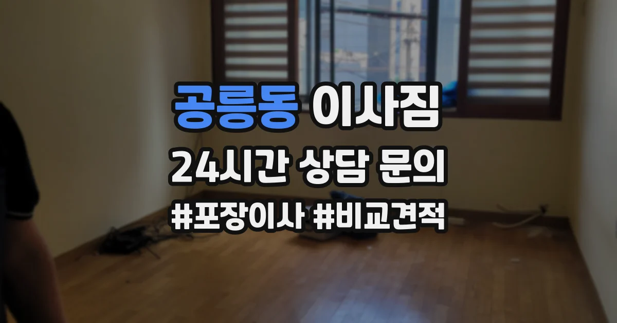 공릉동 이사짐