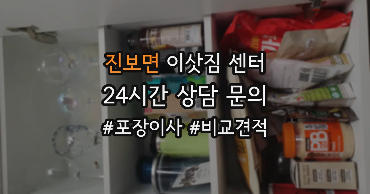 진보면 이삿짐 센터