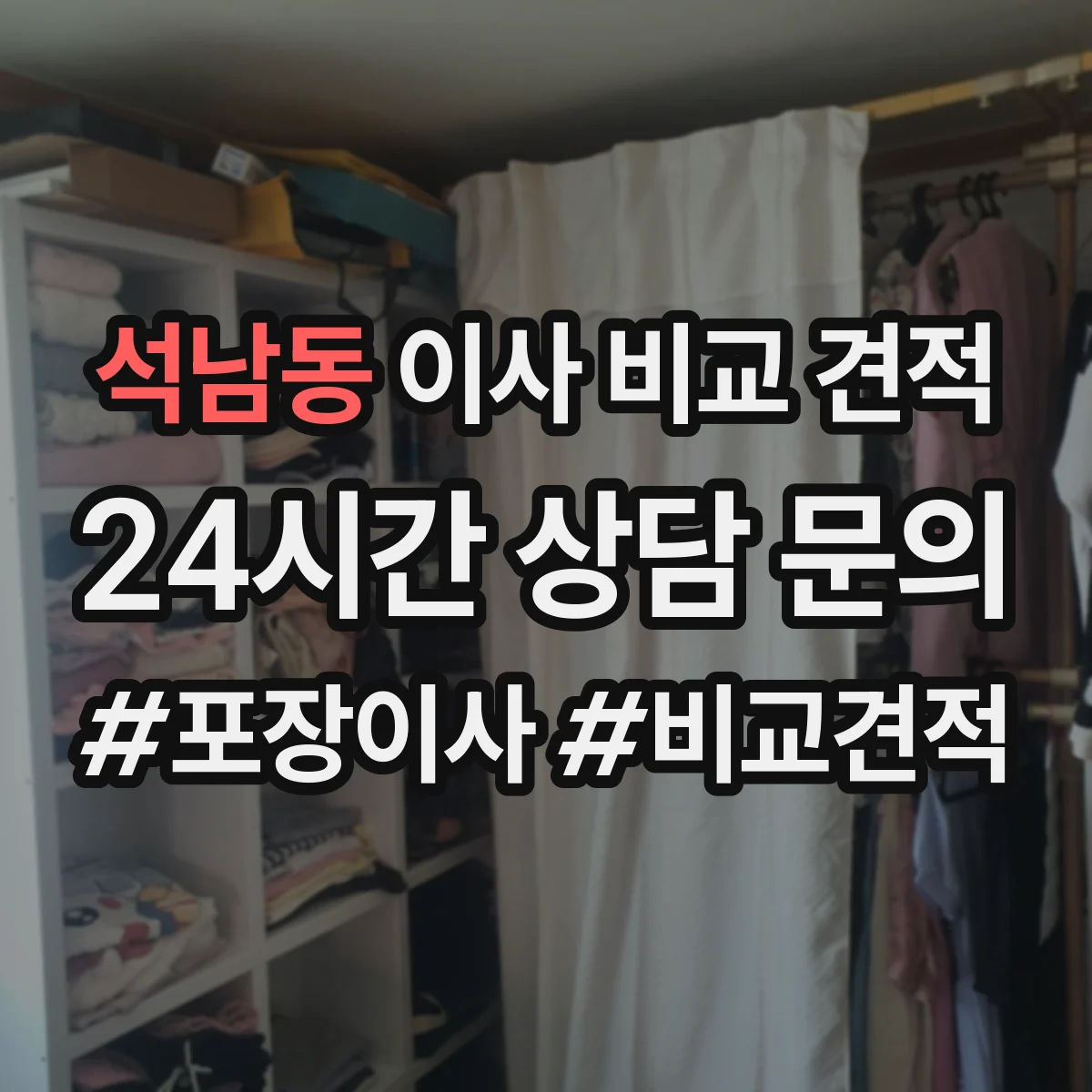석남동 이사 비교 견적