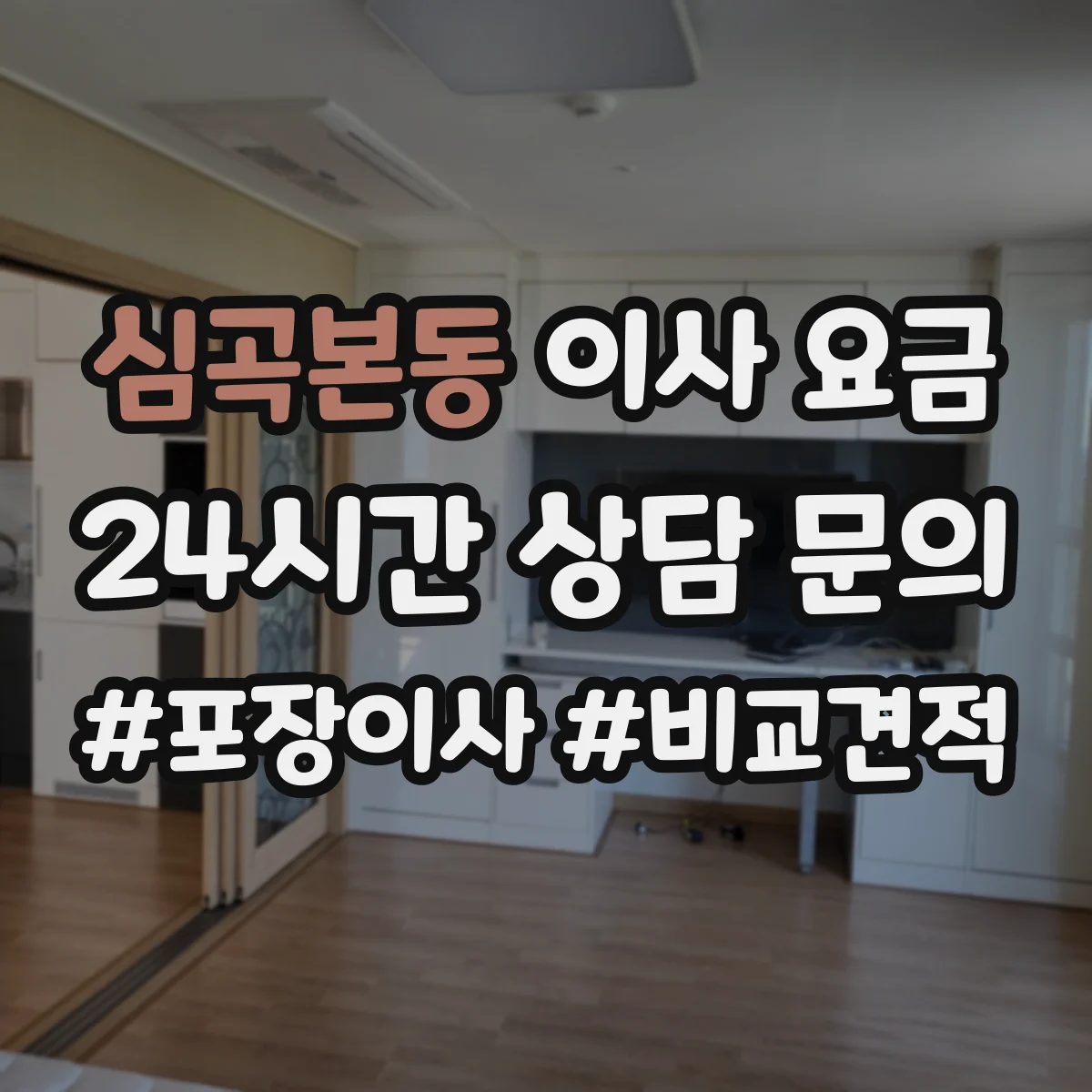 심곡본동 이사 요금