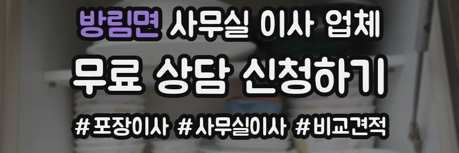 방림면 사무실 이사 업체