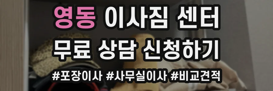 영동 이사짐 센터