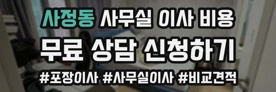 사정동 사무실 이사 비용