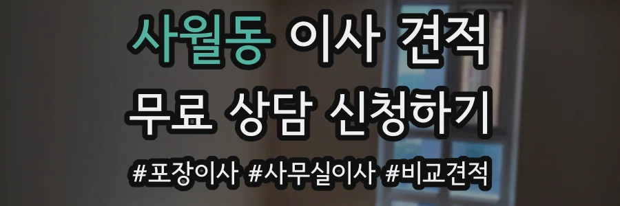 사월동 이사 견적