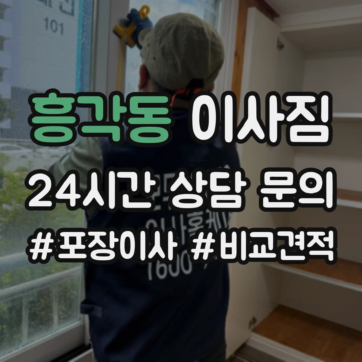 흥각동 이사짐