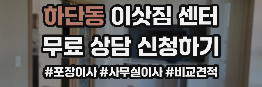 하단동 이삿짐 센터