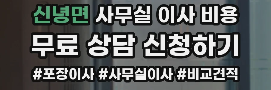 신녕면 사무실 이사 비용