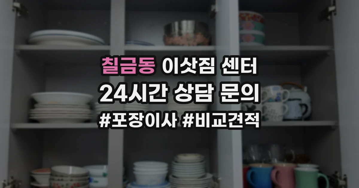 칠금동 이삿짐 센터
