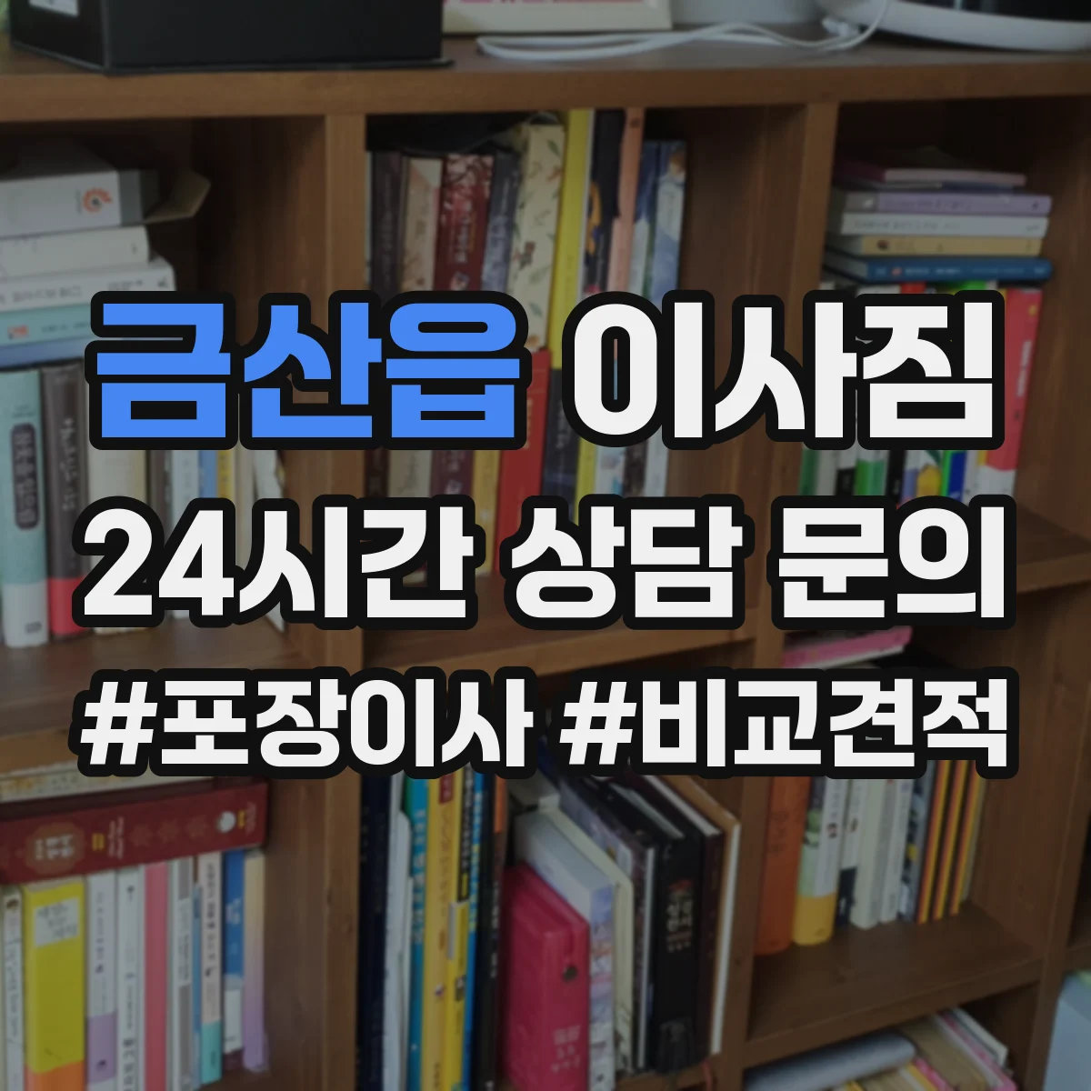 금산읍 이사짐