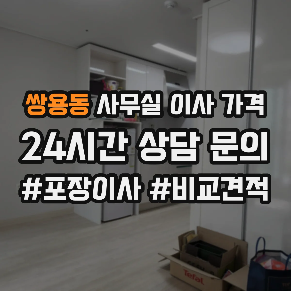 쌍용동 사무실 이사 가격