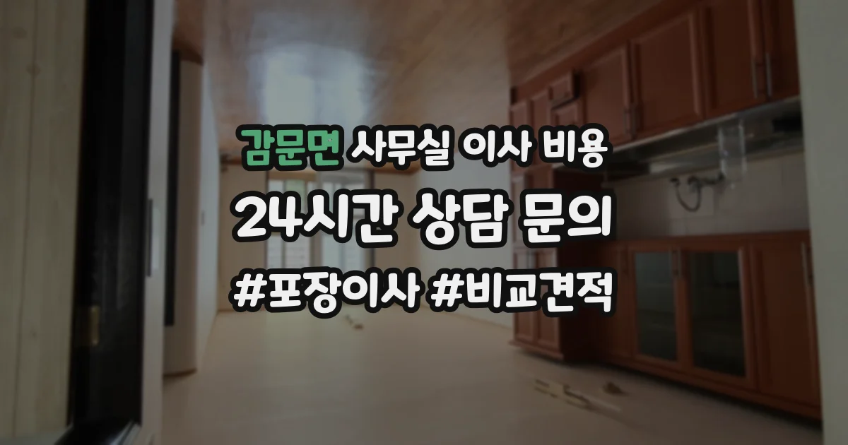 감문면 사무실 이사 비용